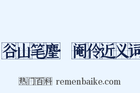 谷山笔麈·阉伶近义词是什么意思的图片